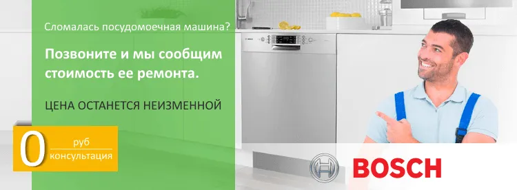 Ремонт посудомоечных машин Bosch в Москве